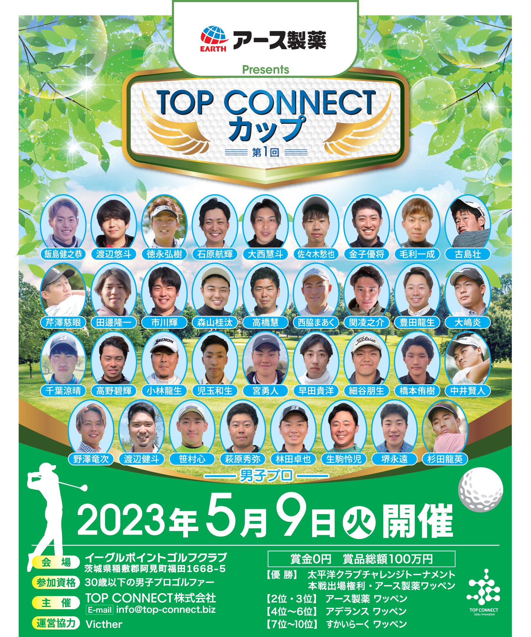 TOP CONNECTカップ｜2023年5月9日(火)開催｜イーグルポイントゴルフクラブ