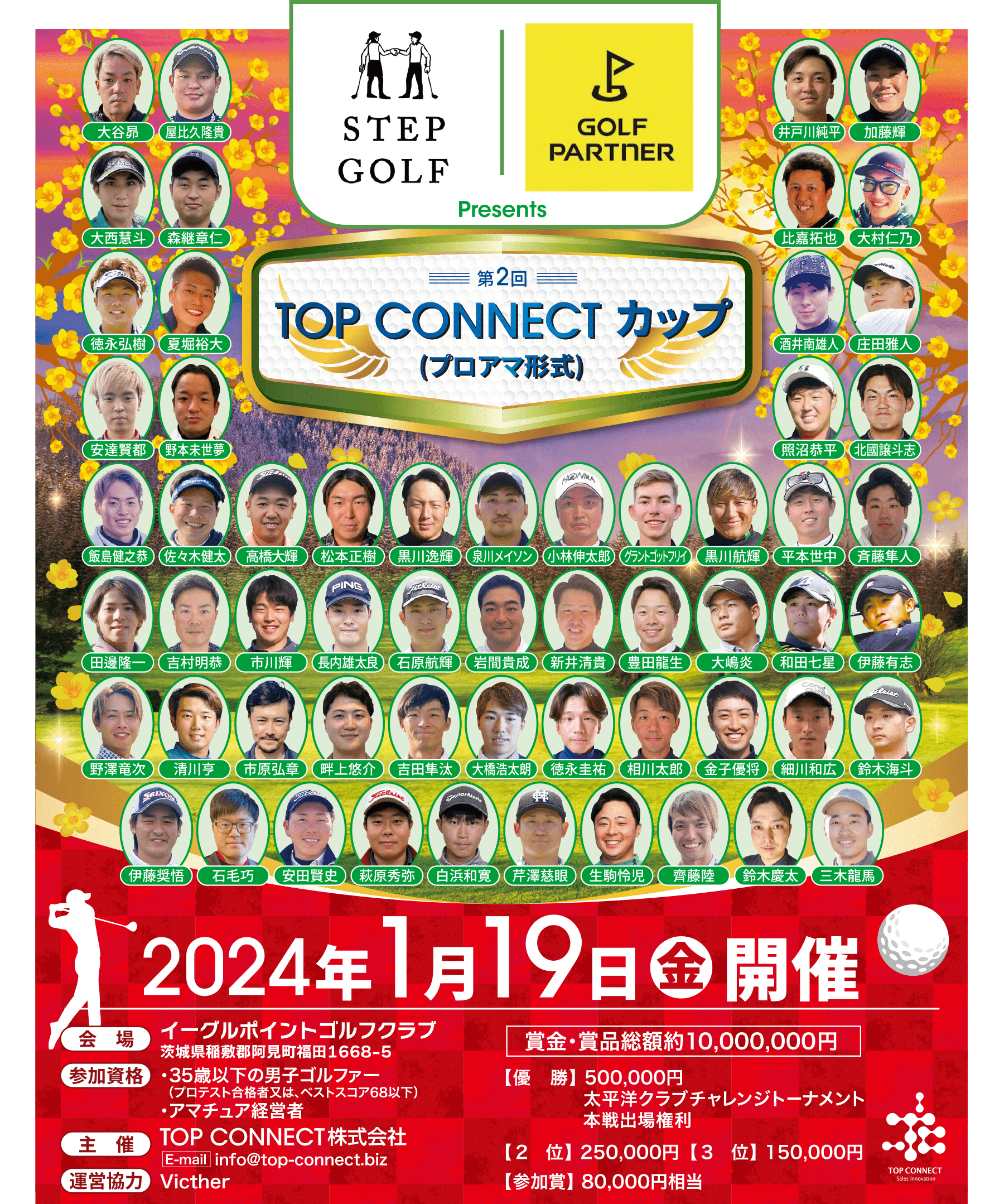 第2回TOP CONNECTカップ｜2024年1月19日(金)開催｜イーグルポイントゴルフクラブ